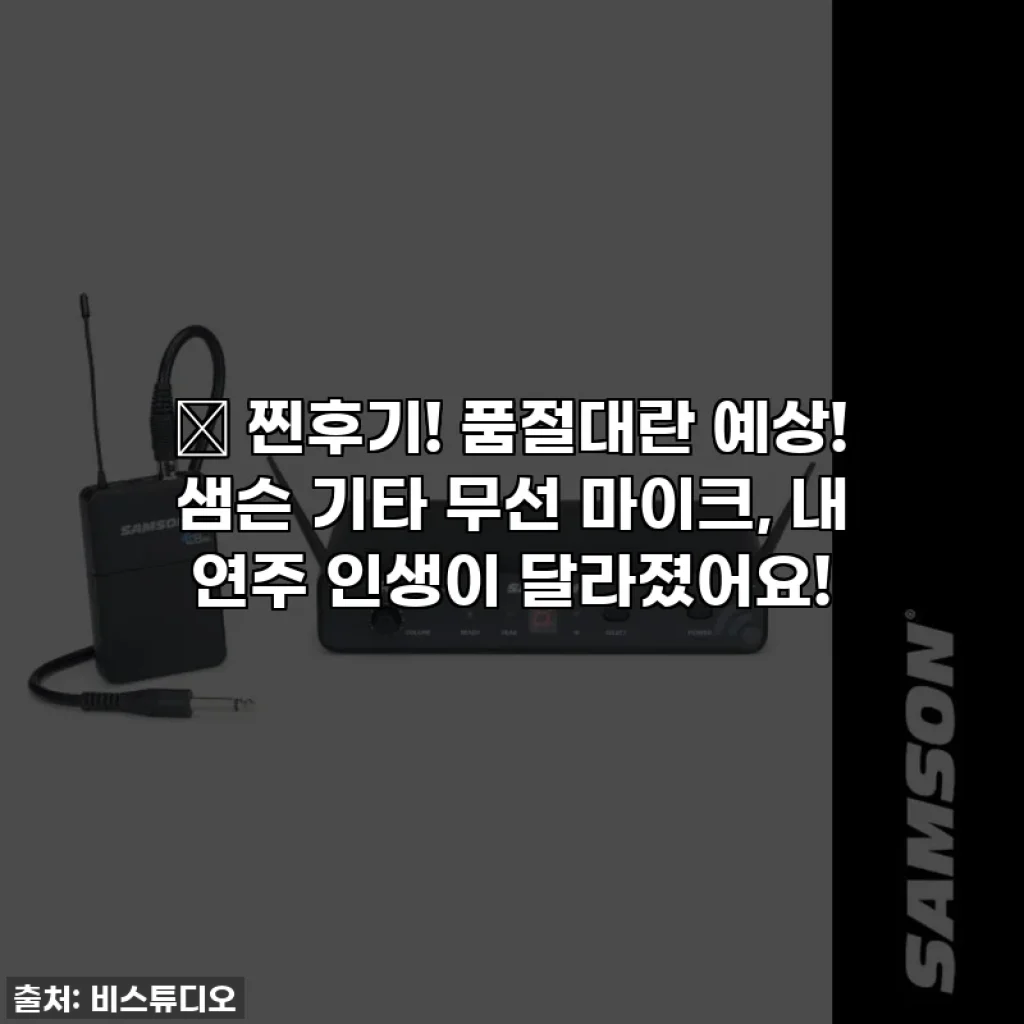 🎸 찐후기! 품절대란 예상! 샘슨 기타 무선 마이크, 내 연주 인생이 달라졌어요!