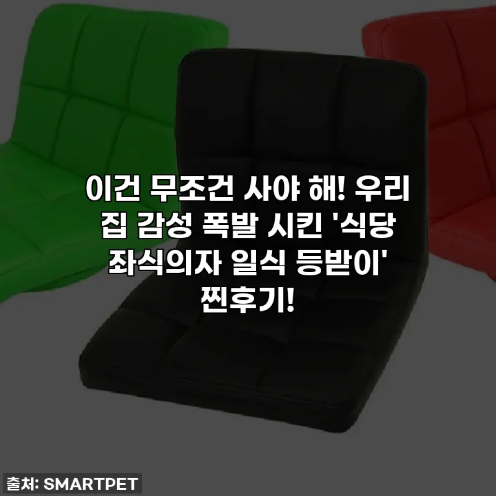 이건 무조건 사야 해! 우리 집 감성 폭발 시킨 '식당 좌식의자 일식 등받이' 찐후기!