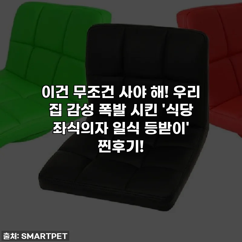 이건 무조건 사야 해! 우리 집 감성 폭발 시킨 '식당 좌식의자 일식 등받이' 찐후기!