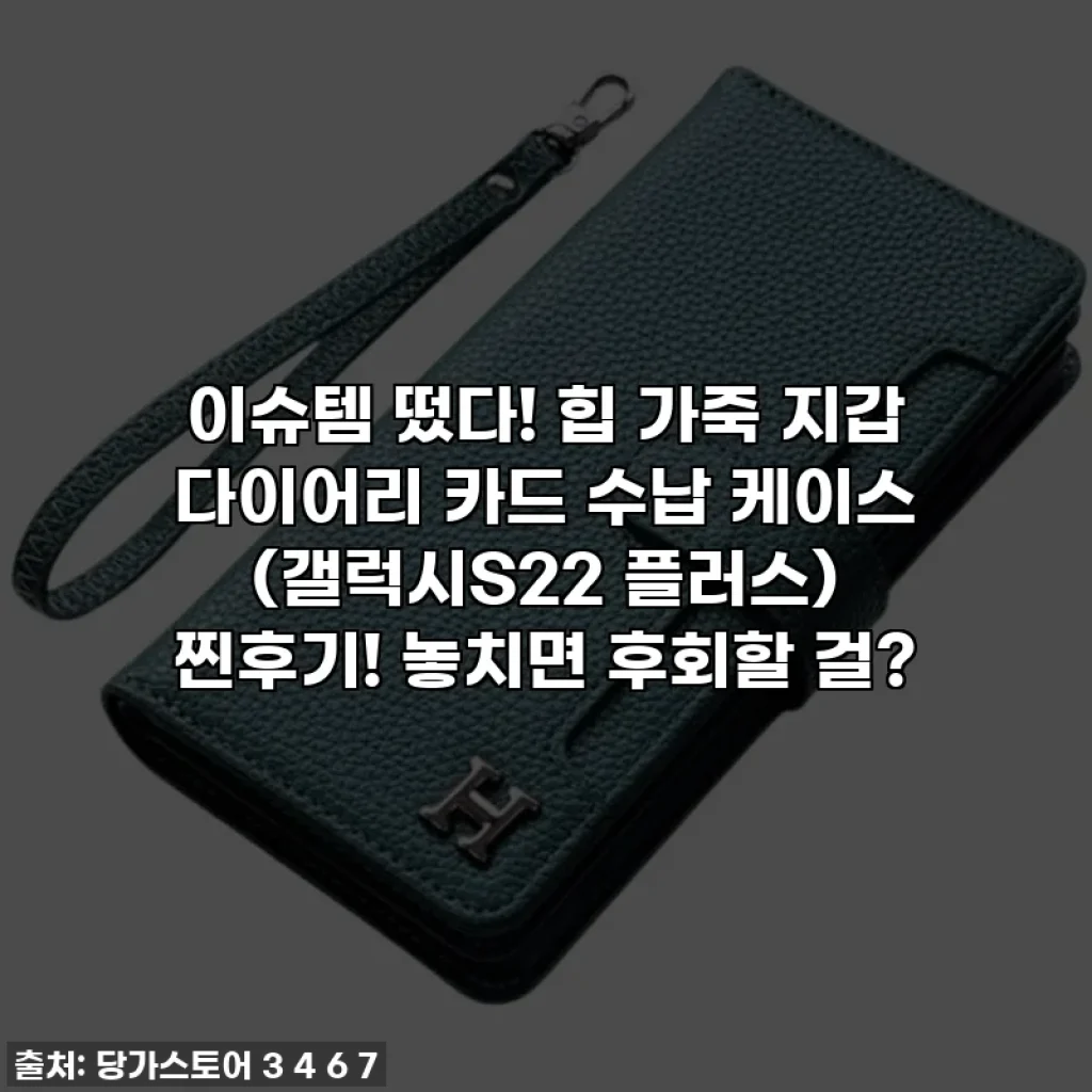 이슈템 떴다! 힙 가죽 지갑 다이어리 카드 수납 케이스 (갤럭시S22 플러스) 찐후기! 놓치면 후회할 걸?