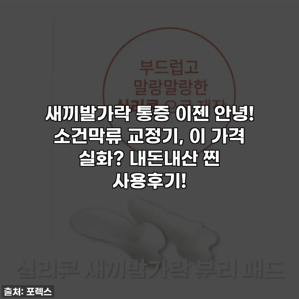 새끼발가락 통증 이젠 안녕! 소건막류 교정기, 이 가격 실화? 내돈내산 찐 사용후기!