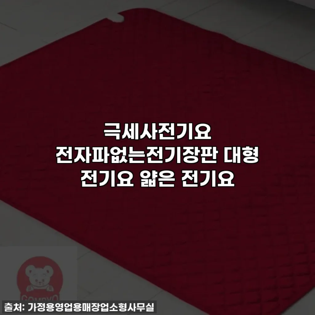 극세사전기요 전자파없는전기장판 대형 전기요 얇은 전기요