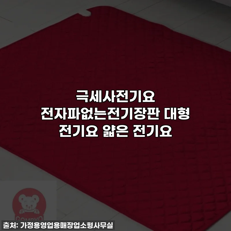 극세사전기요 전자파없는전기장판 대형 전기요 얇은 전기요