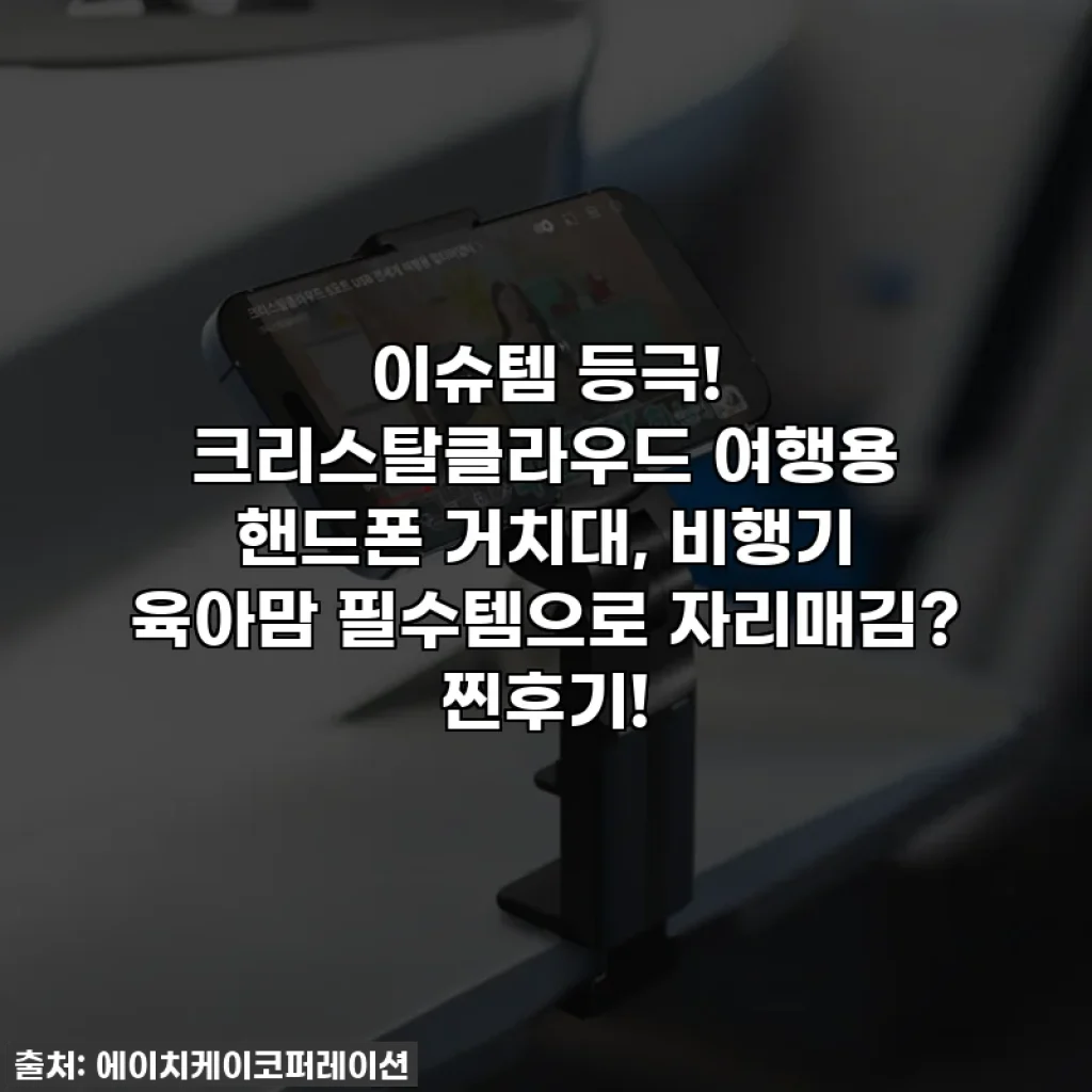 이슈템 등극! 크리스탈클라우드 여행용 핸드폰 거치대, 비행기 육아맘 필수템으로 자리매김? 찐후기!