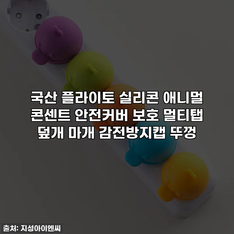 국산 플라이토 실리콘 애니멀 콘센트 안전커버 보호 멀티탭 덮개 마개 감전방지캡 뚜껑