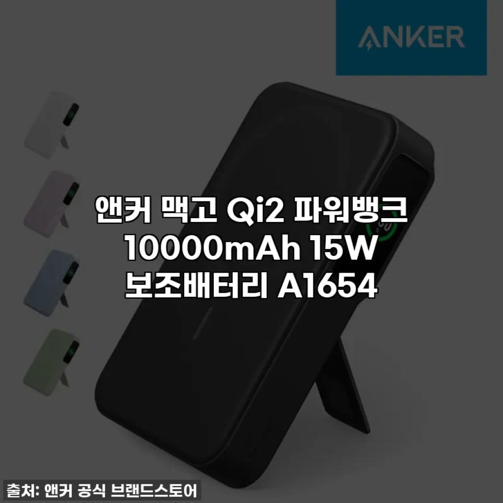 앤커 맥고 Qi2 파워뱅크 10000mAh 15W 보조배터리 A1654