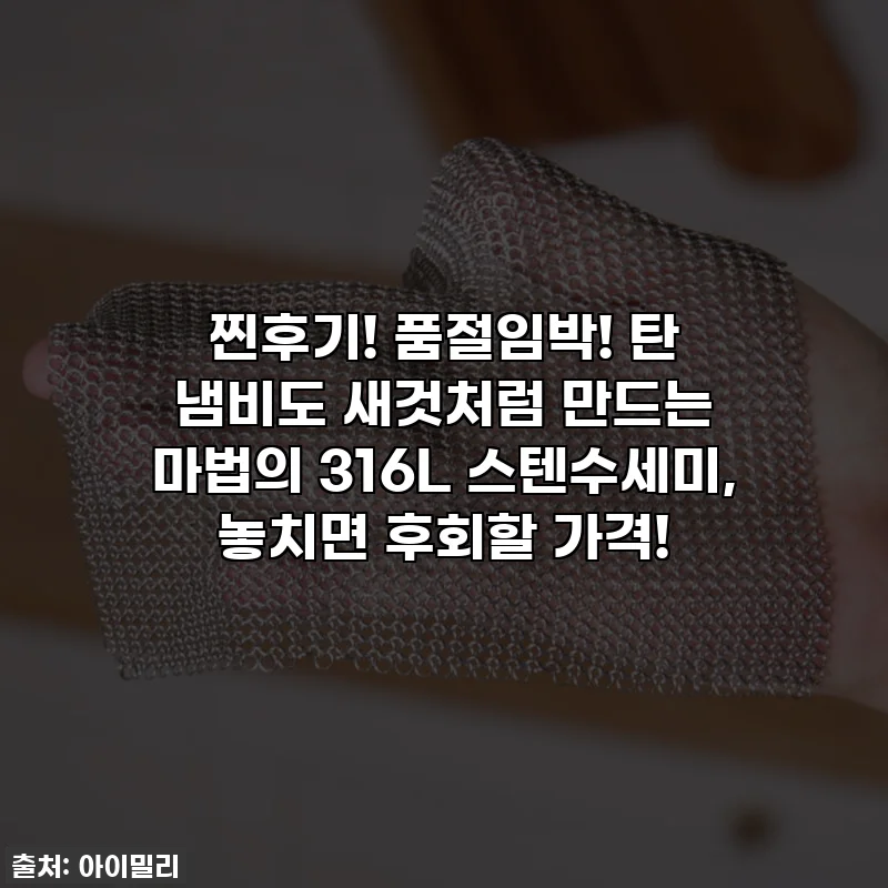 찐후기! 품절임박! 탄 냄비도 새것처럼 만드는 마법의 316L 스텐수세미, 놓치면 후회할 가격!