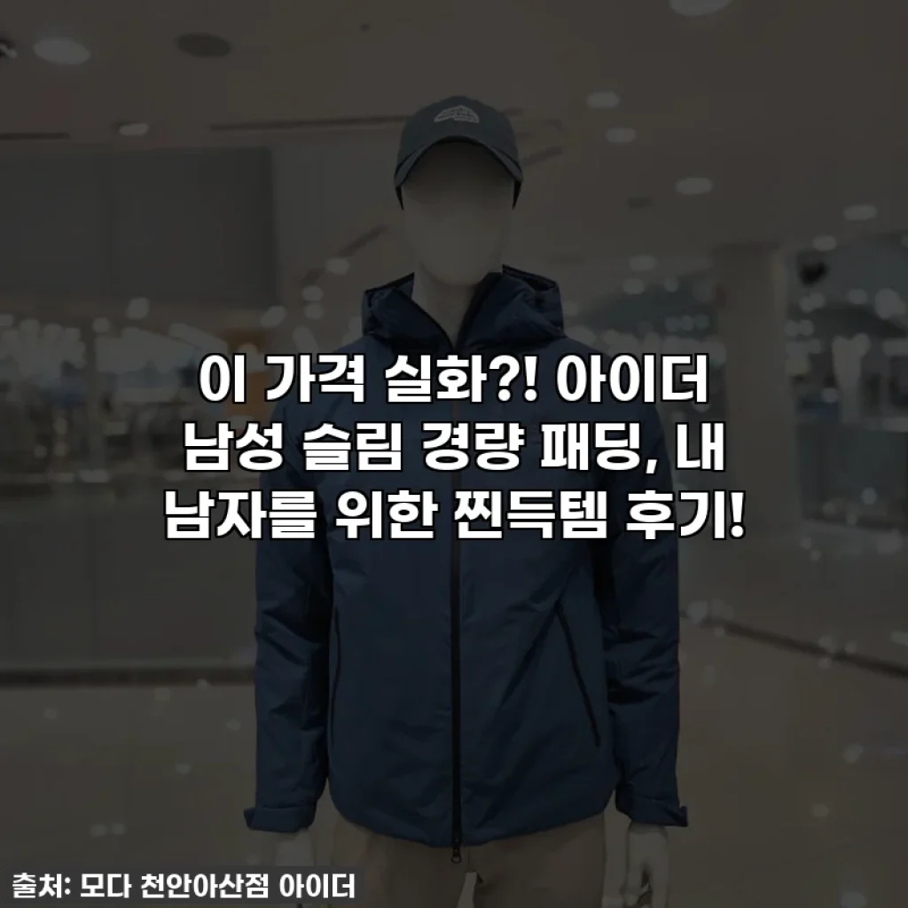 이 가격 실화?! 아이더 남성 슬림 경량 패딩, 내 남자를 위한 찐득템 후기!