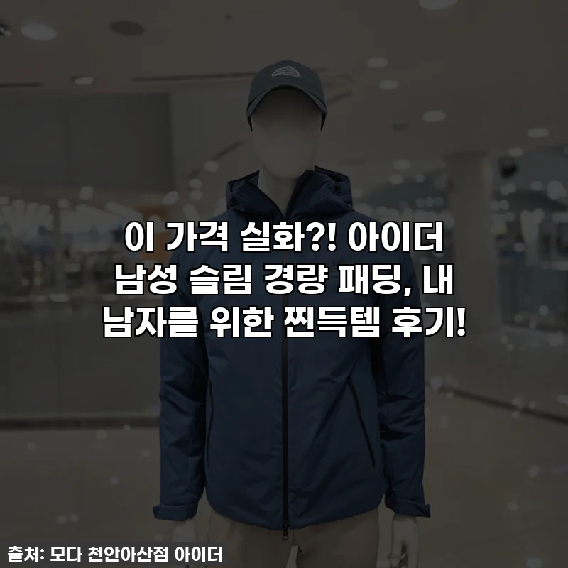 이 가격 실화?! 아이더 남성 슬림 경량 패딩, 내 남자를 위한 찐득템 후기!