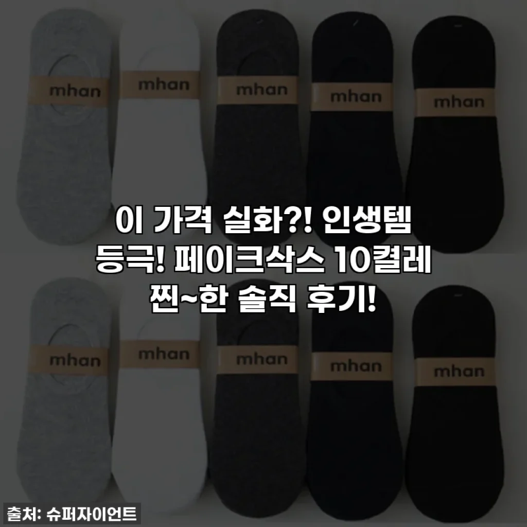 이 가격 실화?! 인생템 등극! 페이크삭스 10켤레 찐~한 솔직 후기!