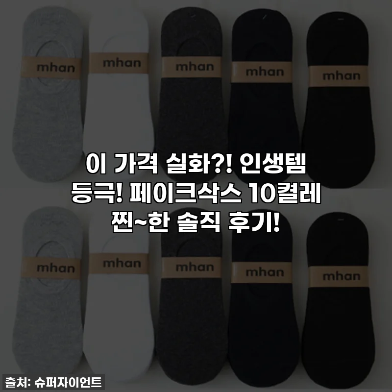 이 가격 실화?! 인생템 등극! 페이크삭스 10켤레 찐~한 솔직 후기!