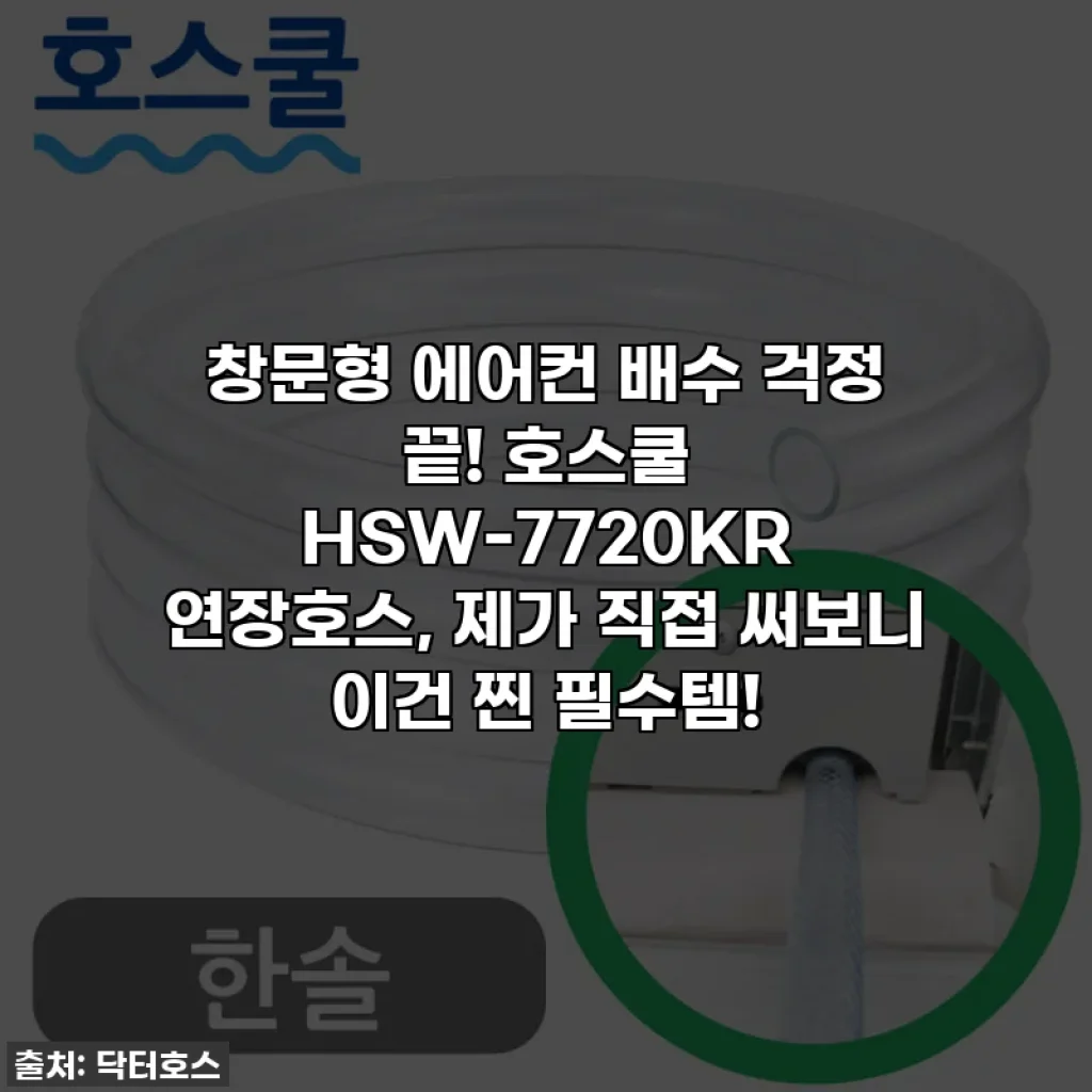 창문형 에어컨 배수 걱정 끝! 호스쿨 HSW-7720KR 연장호스, 제가 직접 써보니 이건 찐 필수템!