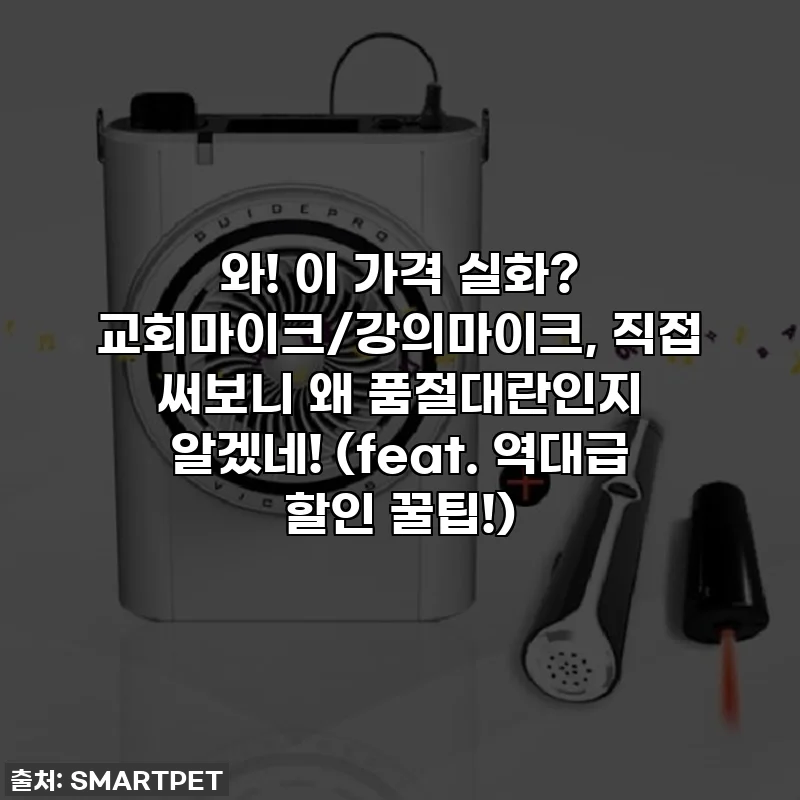 와! 이 가격 실화? 교회마이크/강의마이크, 직접 써보니 왜 품절대란인지 알겠네! (feat. 역대급 할인 꿀팁!)