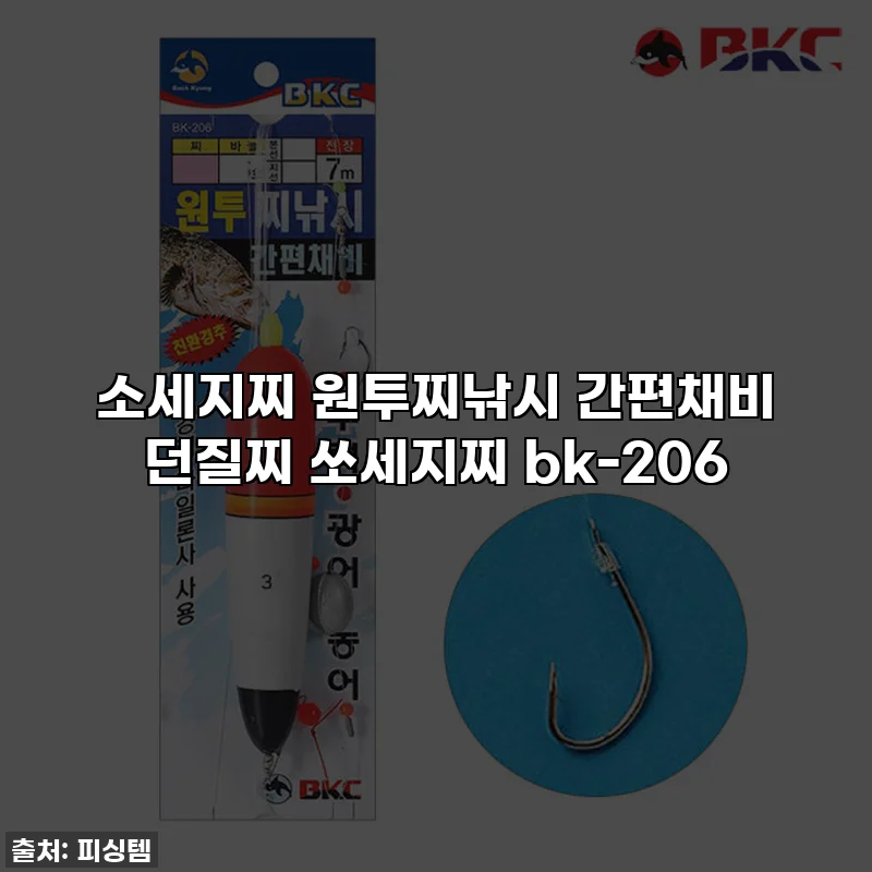 소세지찌 원투찌낚시 간편채비 던질찌 쏘세지찌 bk-206
