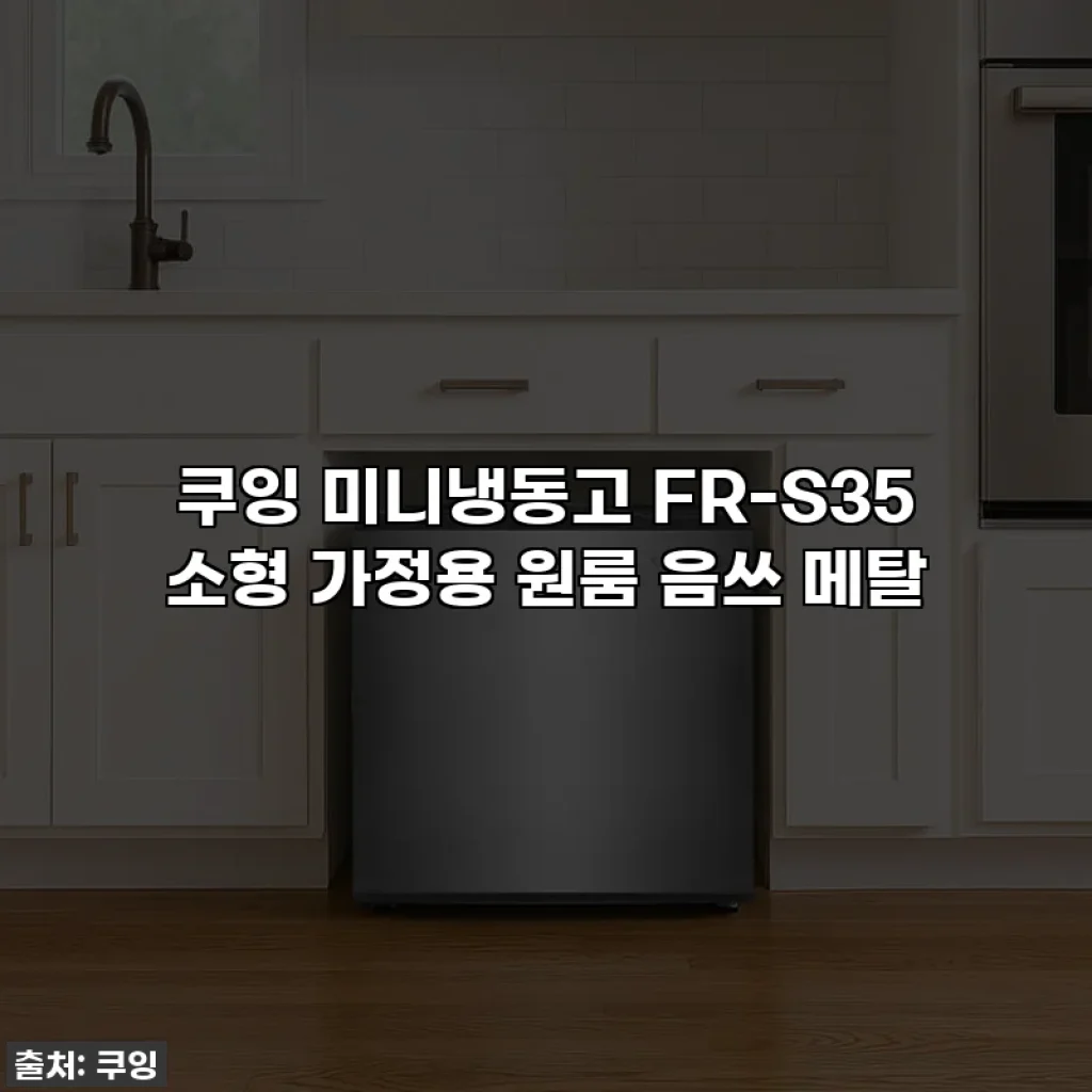 쿠잉 미니냉동고 FR-S35 소형 가정용 원룸 음쓰 메탈