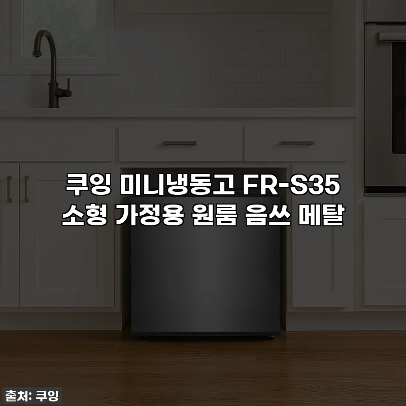쿠잉 미니냉동고 FR-S35 소형 가정용 원룸 음쓰 메탈