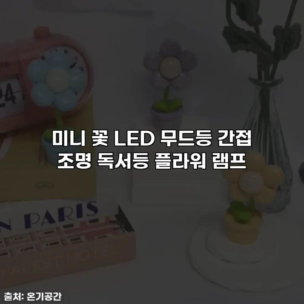 미니 꽃 LED 무드등 간접 조명 독서등 플라워 램프