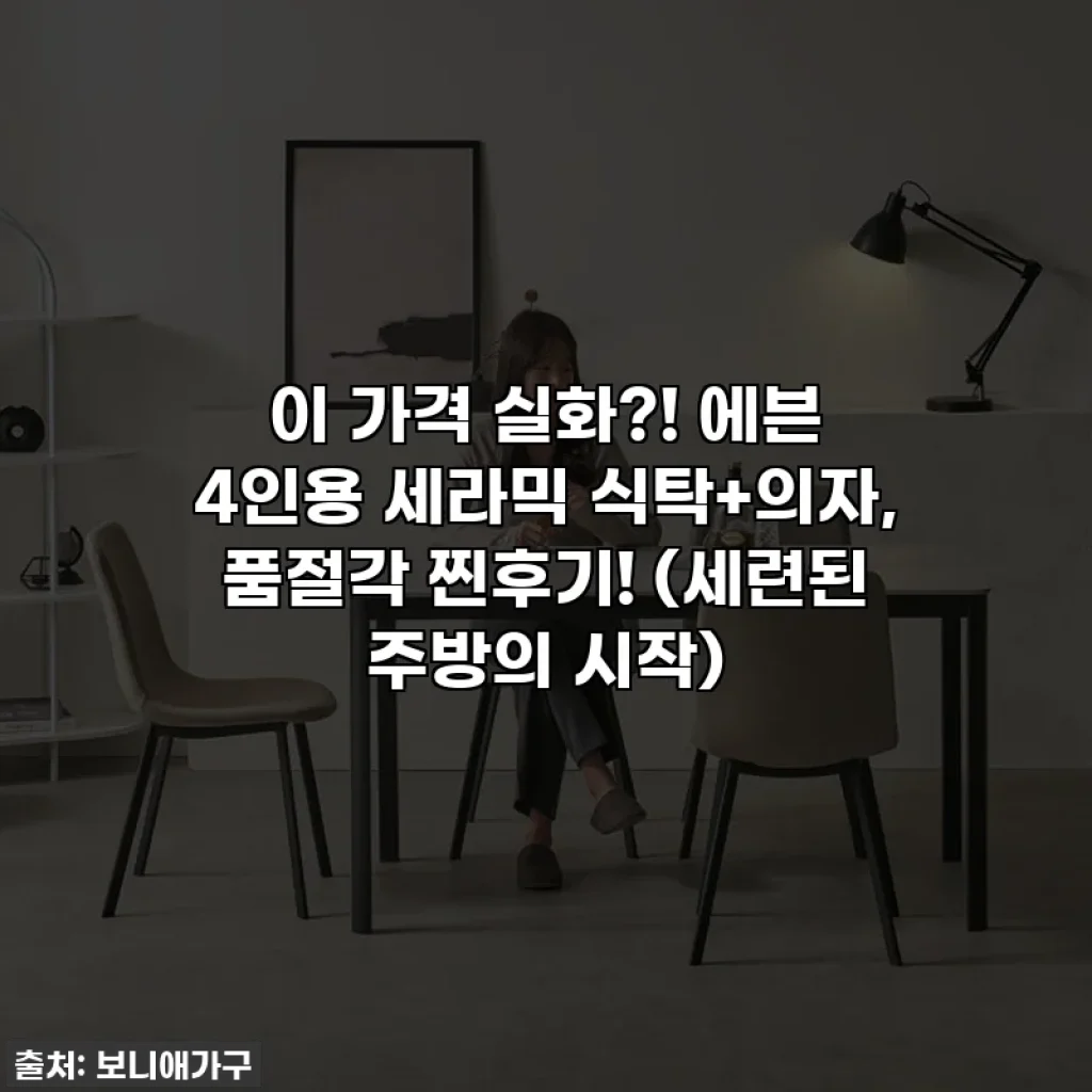 이 가격 실화?! 에븐 4인용 세라믹 식탁+의자, 품절각 찐후기! (세련된 주방의 시작)