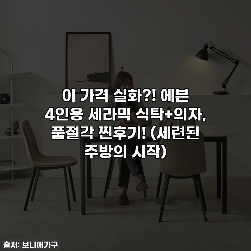 이 가격 실화?! 에븐 4인용 세라믹 식탁+의자, 품절각 찐후기! (세련된 주방의 시작)