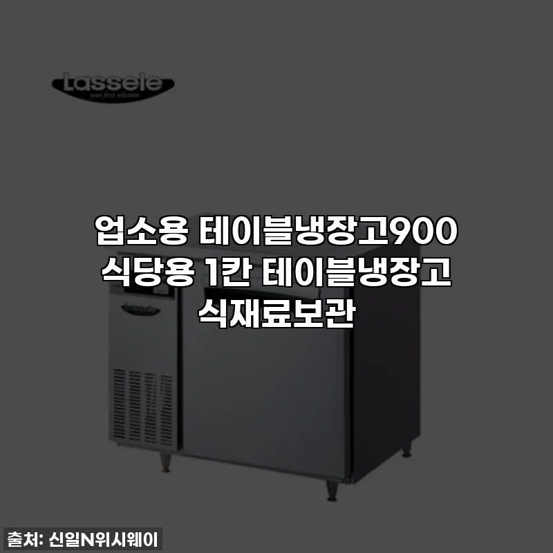 업소용 테이블냉장고900 식당용 1칸 테이블냉장고 식재료보관