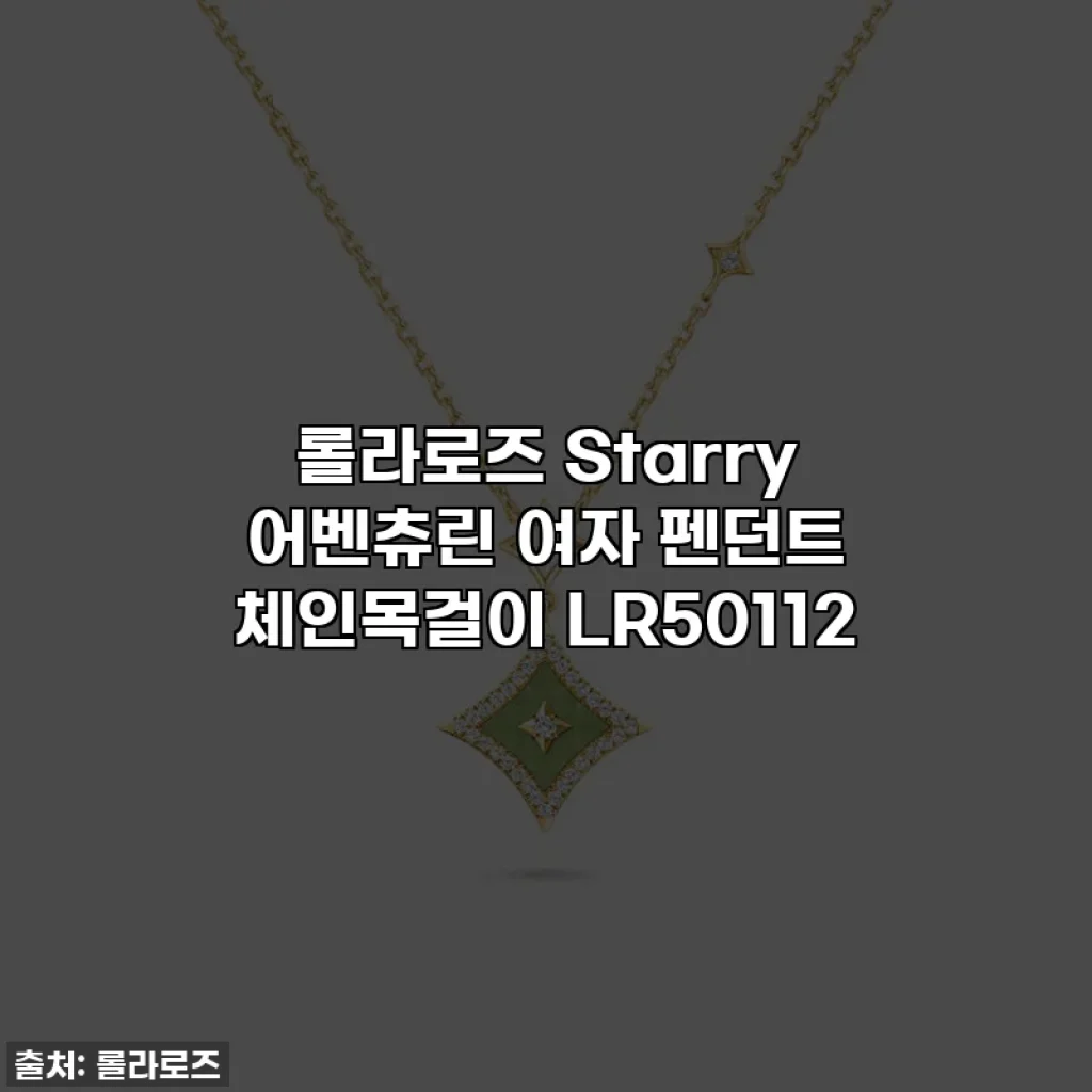롤라로즈 Starry 어벤츄린 여자 펜던트 체인목걸이 LR50112