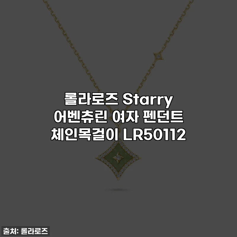 롤라로즈 Starry 어벤츄린 여자 펜던트 체인목걸이 LR50112