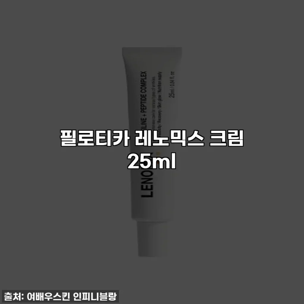 필로티카 레노믹스 크림 25ml