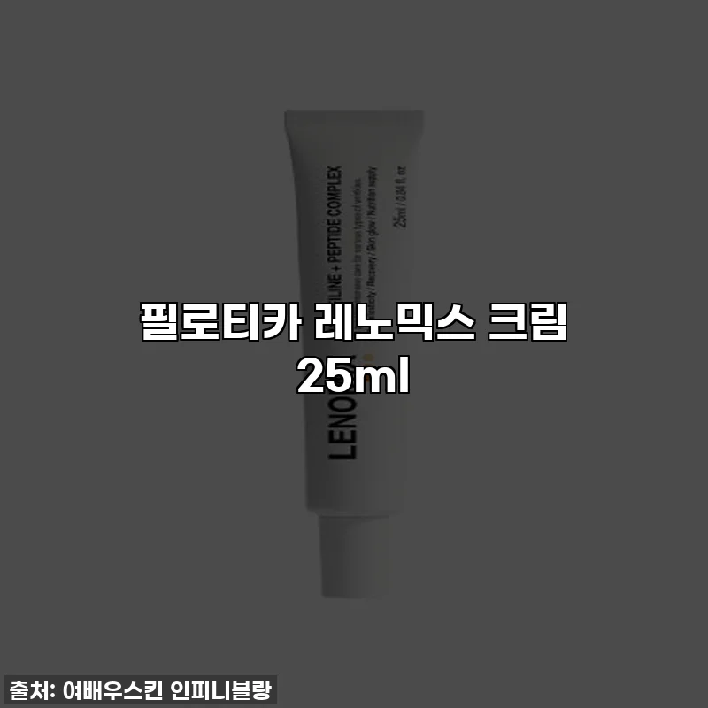 필로티카 레노믹스 크림 25ml