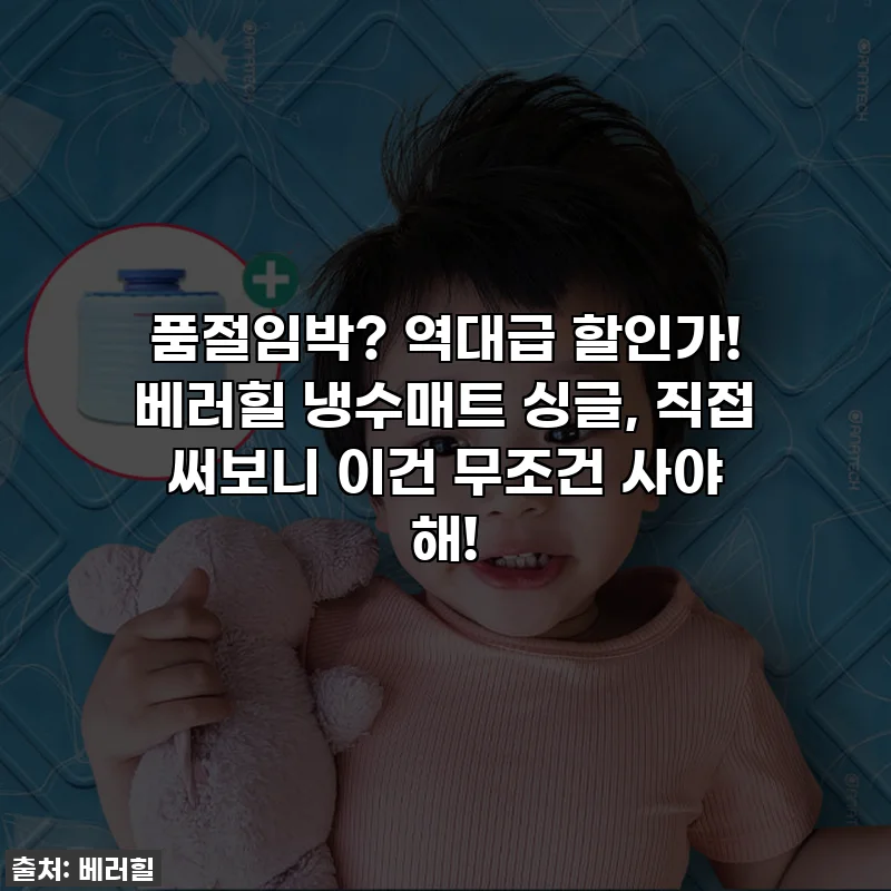 품절임박? 역대급 할인가! 베러힐 냉수매트 싱글, 직접 써보니 이건 무조건 사야 해!