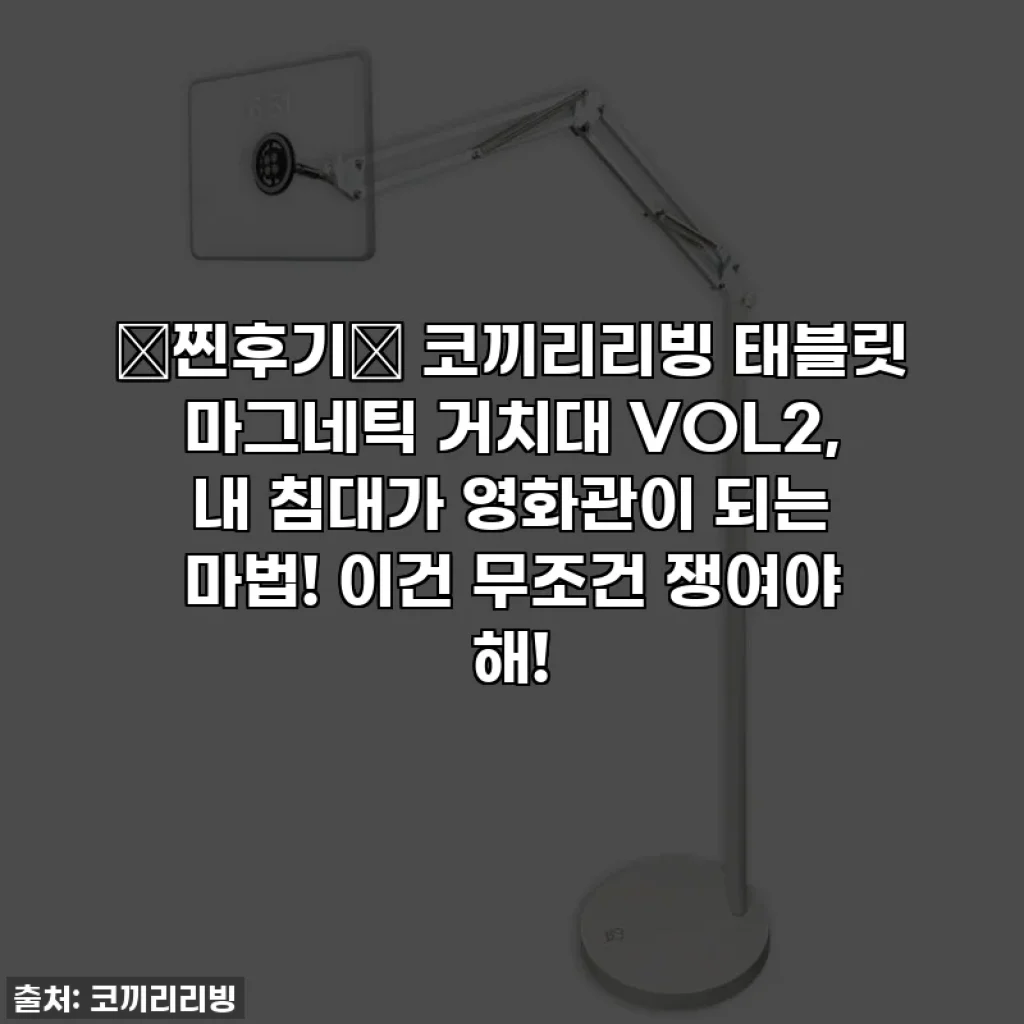 💖찐후기💖 코끼리리빙 태블릿 마그네틱 거치대 VOL2, 내 침대가 영화관이 되는 마법! 이건 무조건 쟁여야 해!