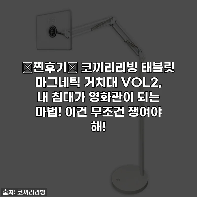 💖찐후기💖 코끼리리빙 태블릿 마그네틱 거치대 VOL2, 내 침대가 영화관이 되는 마법! 이건 무조건 쟁여야 해!