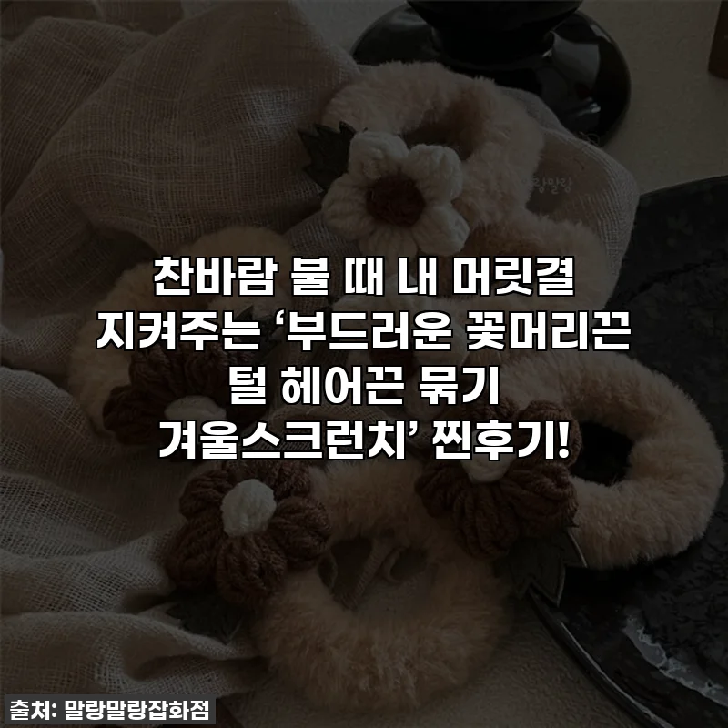 찬바람 불 때 내 머릿결 지켜주는 ‘부드러운 꽃머리끈 털 헤어끈 묶기 겨울스크런치’ 찐후기!