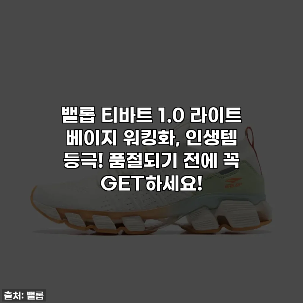 밸롭 티바트 1.0 라이트 베이지 워킹화, 인생템 등극! 품절되기 전에 꼭 GET하세요!