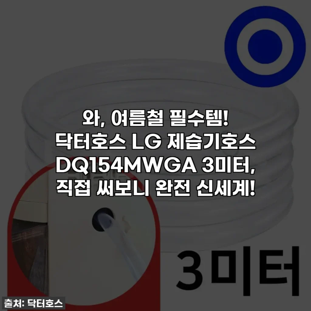 와, 여름철 필수템! 닥터호스 LG 제습기호스 DQ154MWGA 3미터, 직접 써보니 완전 신세계!