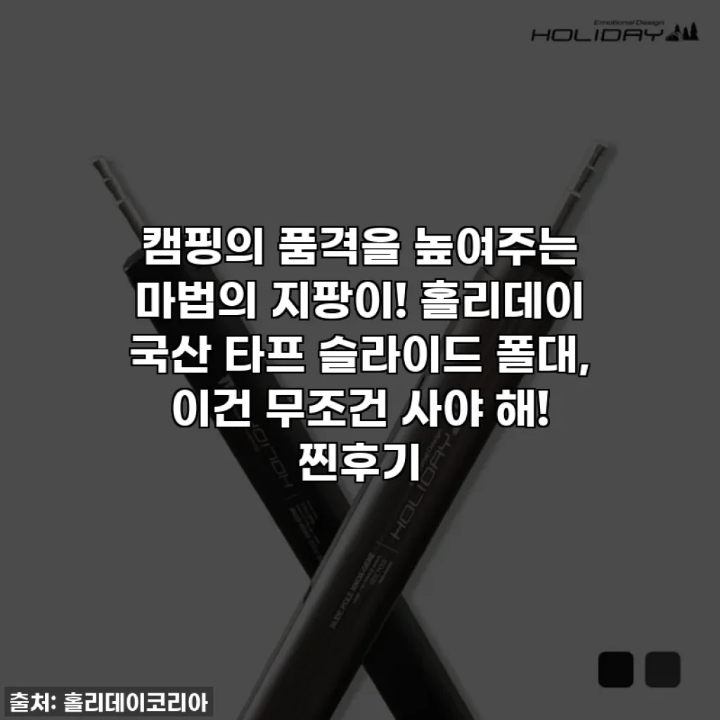 캠핑의 품격을 높여주는 마법의 지팡이! 홀리데이 국산 타프 슬라이드 폴대, 이건 무조건 사야 해! 찐후기