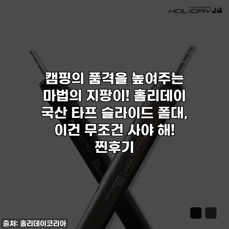 캠핑의 품격을 높여주는 마법의 지팡이! 홀리데이 국산 타프 슬라이드 폴대, 이건 무조건 사야 해! 찐후기