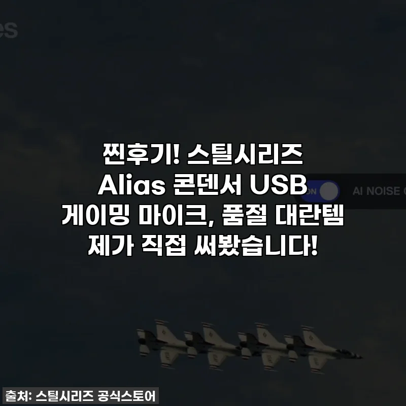 찐후기! 스틸시리즈 Alias 콘덴서 USB 게이밍 마이크, 품절 대란템 제가 직접 써봤습니다!
