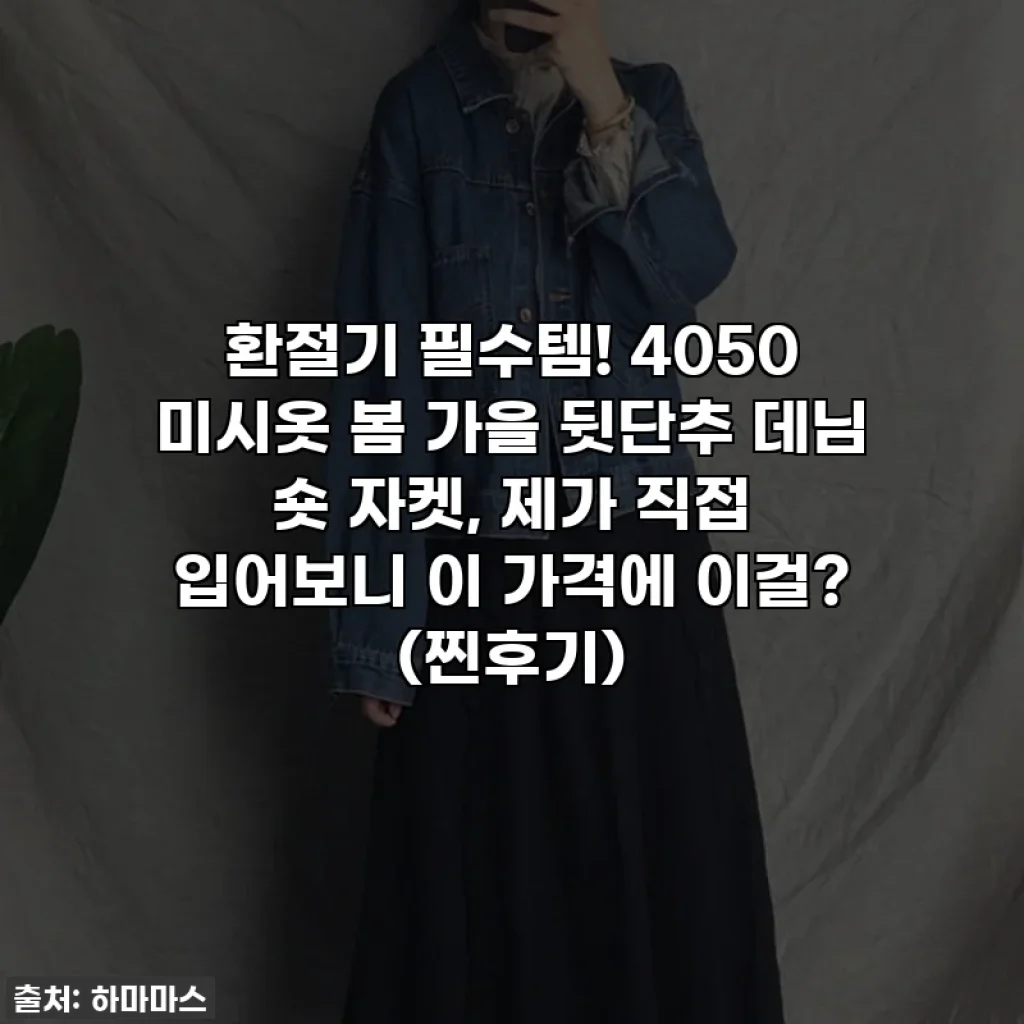 환절기 필수템! 4050 미시옷 봄 가을 뒷단추 데님 숏 자켓, 제가 직접 입어보니 이 가격에 이걸? (찐후기)