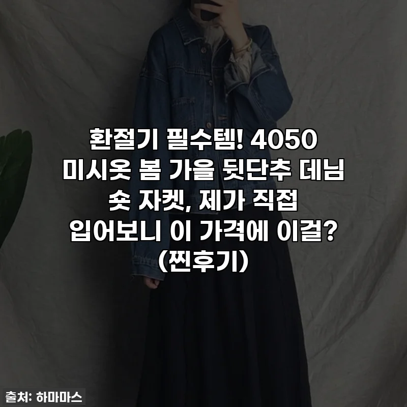 환절기 필수템! 4050 미시옷 봄 가을 뒷단추 데님 숏 자켓, 제가 직접 입어보니 이 가격에 이걸? (찐후기)