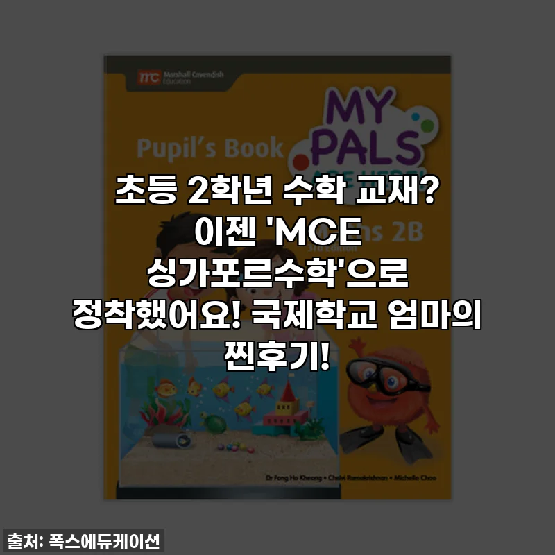 초등 2학년 수학 교재? 이젠 'MCE 싱가포르수학'으로 정착했어요! 국제학교 엄마의 찐후기!
