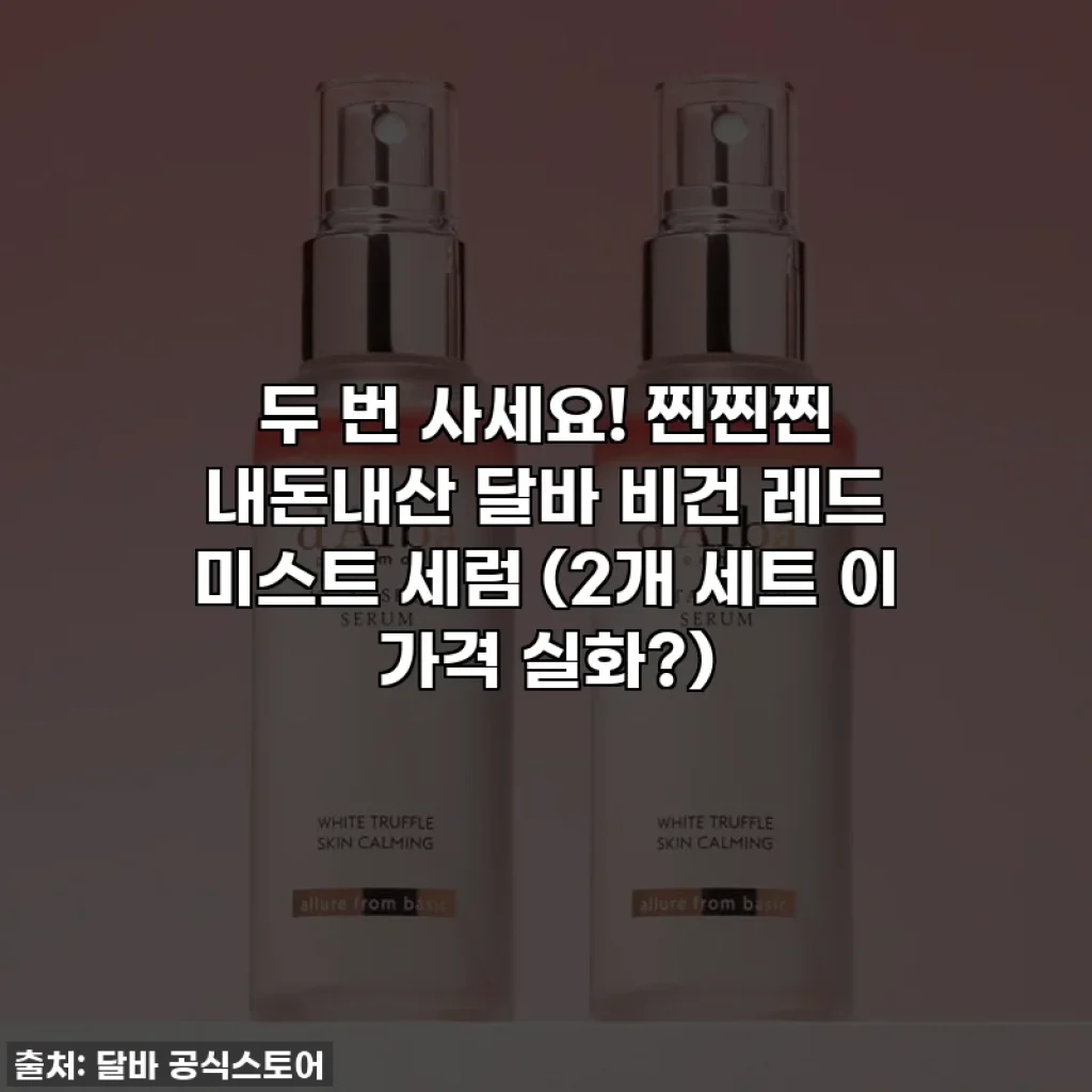 두 번 사세요! 찐찐찐 내돈내산 달바 비건 레드 미스트 세럼 (2개 세트 이 가격 실화?)