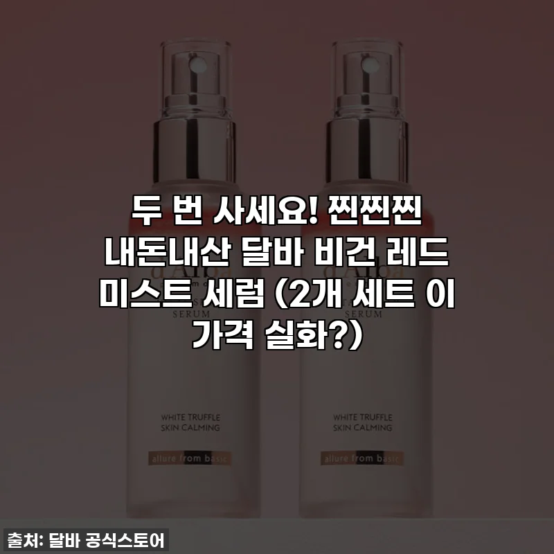 두 번 사세요! 찐찐찐 내돈내산 달바 비건 레드 미스트 세럼 (2개 세트 이 가격 실화?)