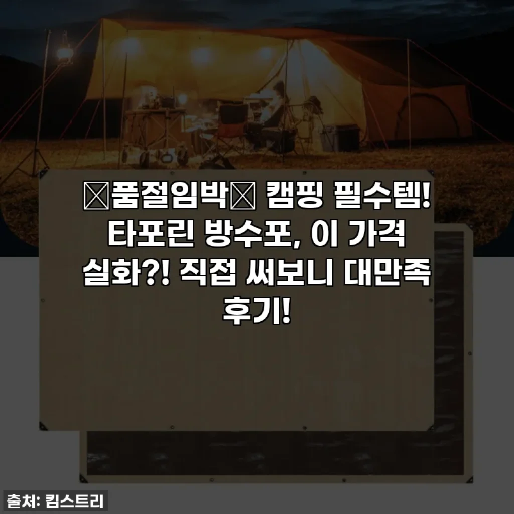 🚨품절임박🚨 캠핑 필수템! 타포린 방수포, 이 가격 실화?! 직접 써보니 대만족 후기!