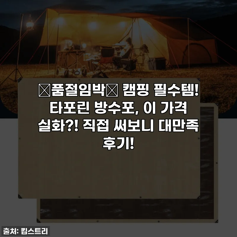 🚨품절임박🚨 캠핑 필수템! 타포린 방수포, 이 가격 실화?! 직접 써보니 대만족 후기!