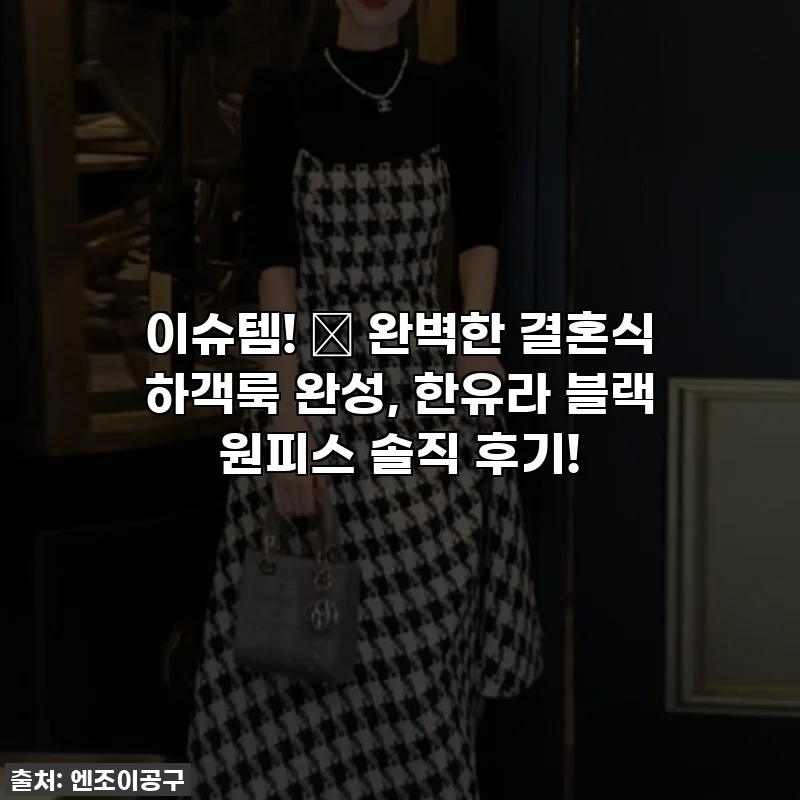 이슈템! ✨ 완벽한 결혼식 하객룩 완성, 한유라 블랙 원피스 솔직 후기!