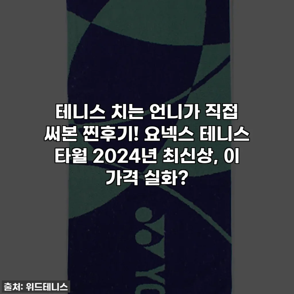 테니스 치는 언니가 직접 써본 찐후기! 요넥스 테니스 타월 2024년 최신상, 이 가격 실화?
