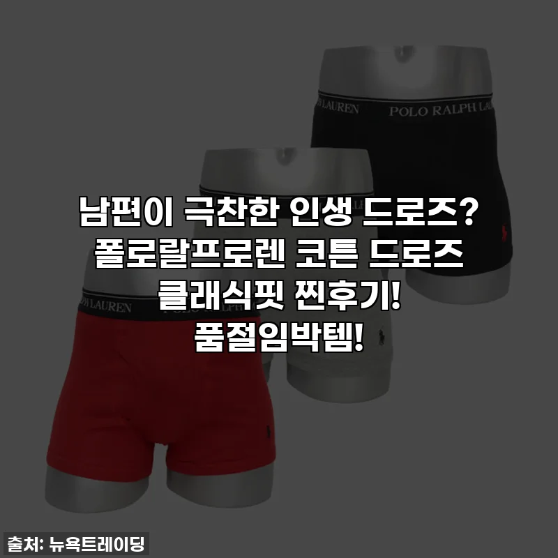 남편이 극찬한 인생 드로즈? 폴로랄프로렌 코튼 드로즈 클래식핏 찐후기! 품절임박템!
