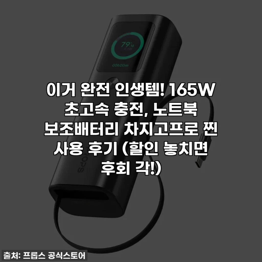 이거 완전 인생템! 165W 초고속 충전, 노트북 보조배터리 차지고프로 찐 사용 후기 (할인 놓치면 후회 각!)