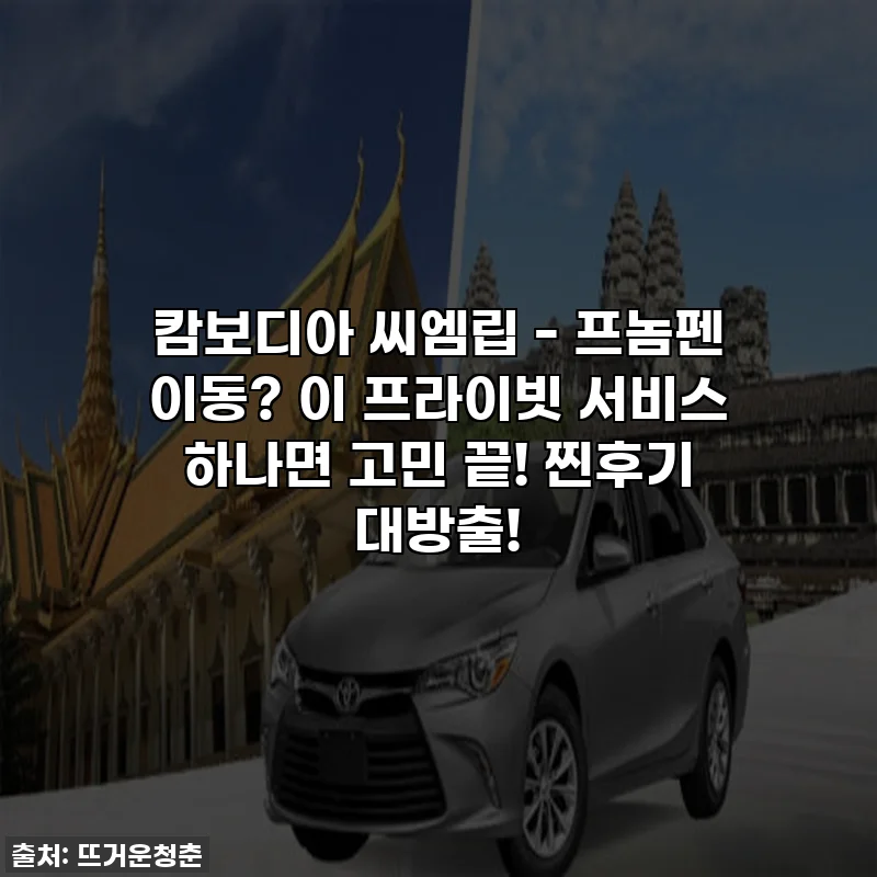 캄보디아 씨엠립 - 프놈펜 이동? 이 프라이빗 서비스 하나면 고민 끝! 찐후기 대방출!