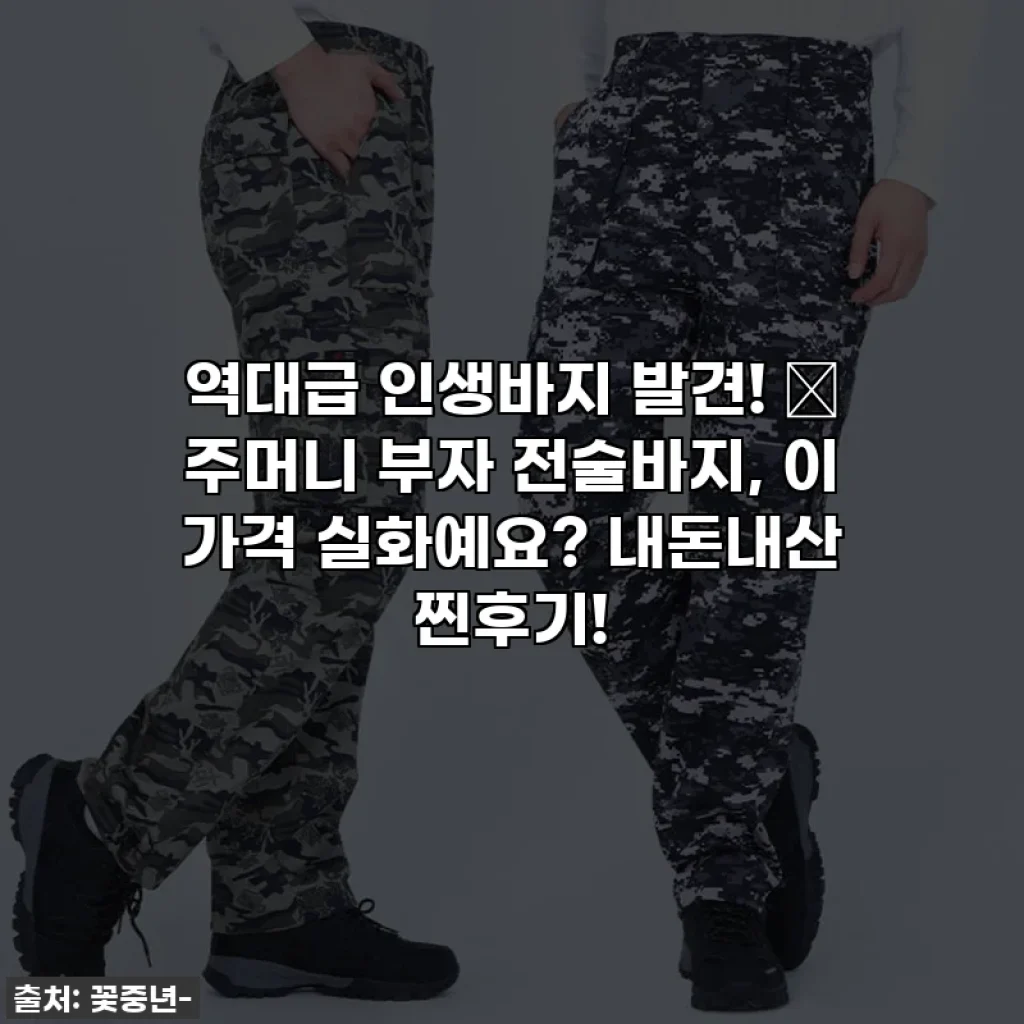 역대급 인생바지 발견! 👖 주머니 부자 전술바지, 이 가격 실화예요? 내돈내산 찐후기!